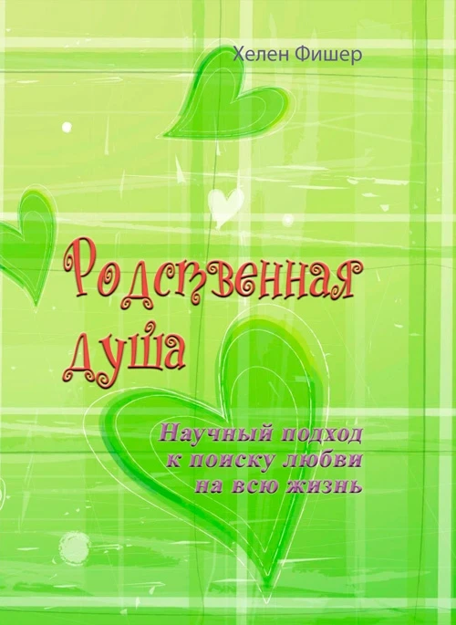 Родственная душа. Научный подход к поиску любви на всю жизнь Хелен Фишер