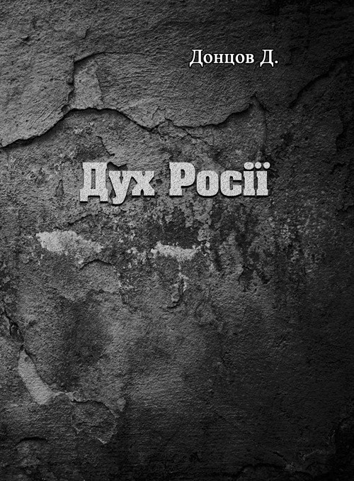 Дух Росії Донцов Д.