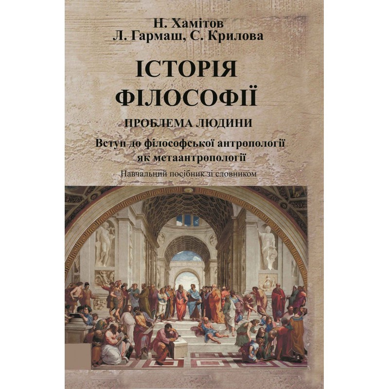 Історія філософії: проблема людини та її меж. Вступ до філософської антропології як метаантропології Хамітов Н, фото 1