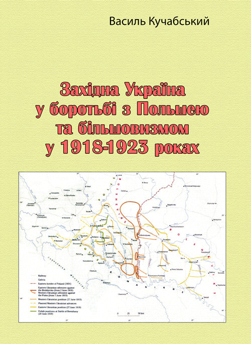 Західна Україна у боротьбі з Польшею та більшовизмом у 1918-1923 роках Василь Кучабський, фото 1
