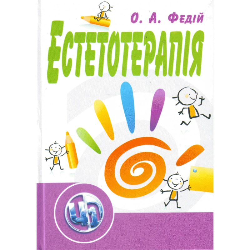 Естетотерапія. 2-ге видання. Федій О.А.