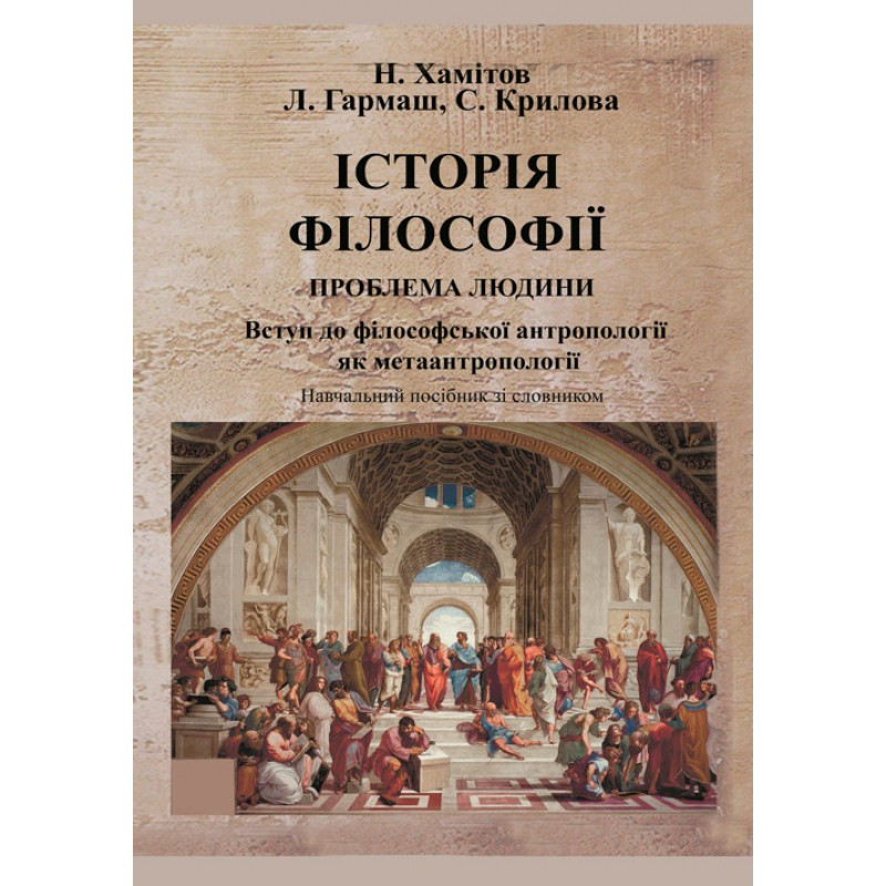 Історія філософії Хамітов Н.,Гармаш Л.,Крилова С.
