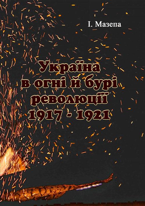 Україна в огні і бурі революції 1917-1921 Мазепа І.
