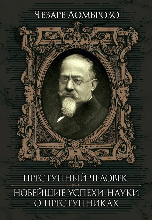 Преступный человек. Новейшие успехи науки о преступнике. Ломброзо, Чезаре Ломброзо, Чезаре