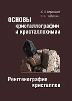 Основы кристаллографии и кристаллохимии. Рентгенография кристаллов. Учебник Ворошилов Ю.В., Павлишин В.И.