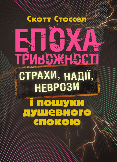 Епоха тривожності. Страхи, надії, неврози і пошуки душевного спокою Скот Стоссел, фото 1