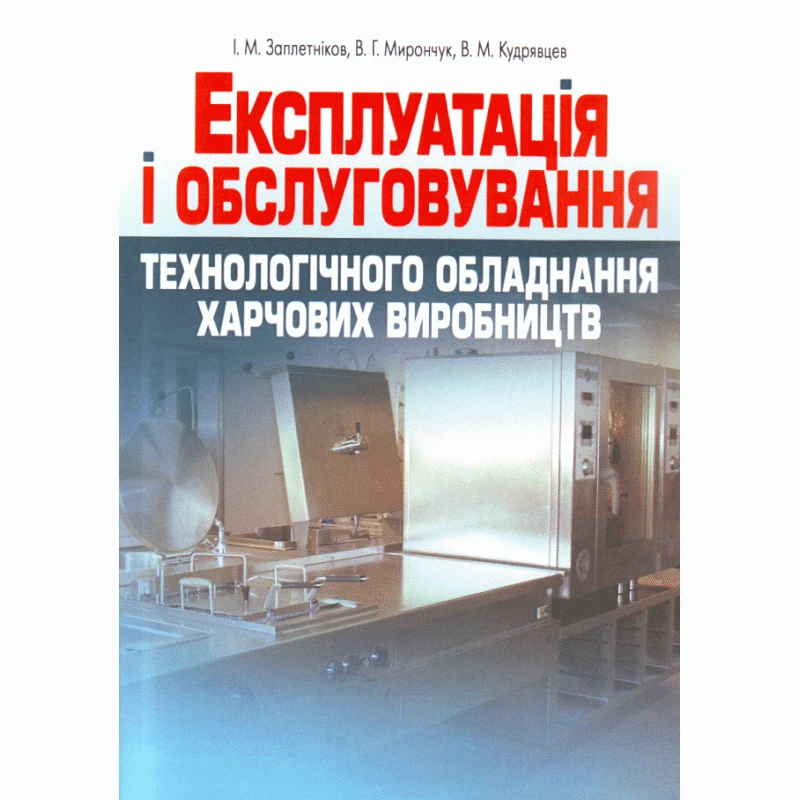 Експлуатація і обслуговування технологічного обладнання харчових виробництв. Заплетніков І.М.