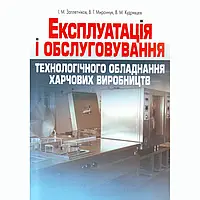 Експлуатація і обслуговування технологічного обладнання харчових виробництв. Заплетніков І.М.