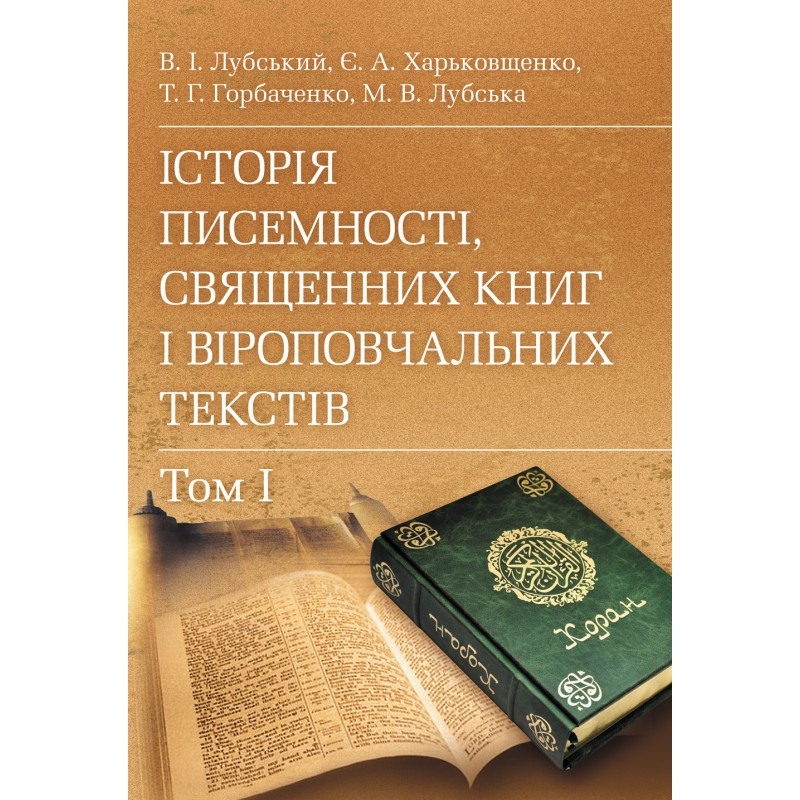 Історія писемності, священних книг і віроповчальних текстів. В 2-х томах Лубський В.І.