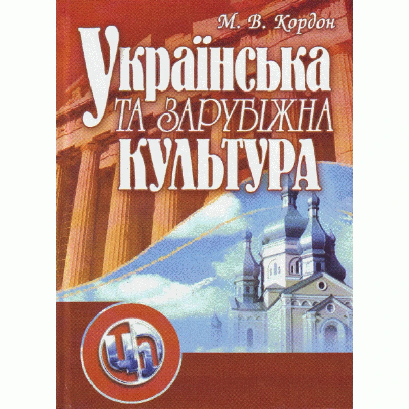 Українська та зарубіжна культура. 3-тє видання. Підручник затверджений МОН України Кордон М.В