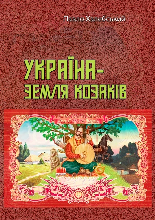 Україна-земля козаків Павло Халебський, фото 1