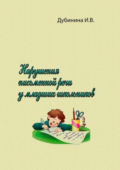 Нарушения письменной речи у младших школьников Дубинина И.В.