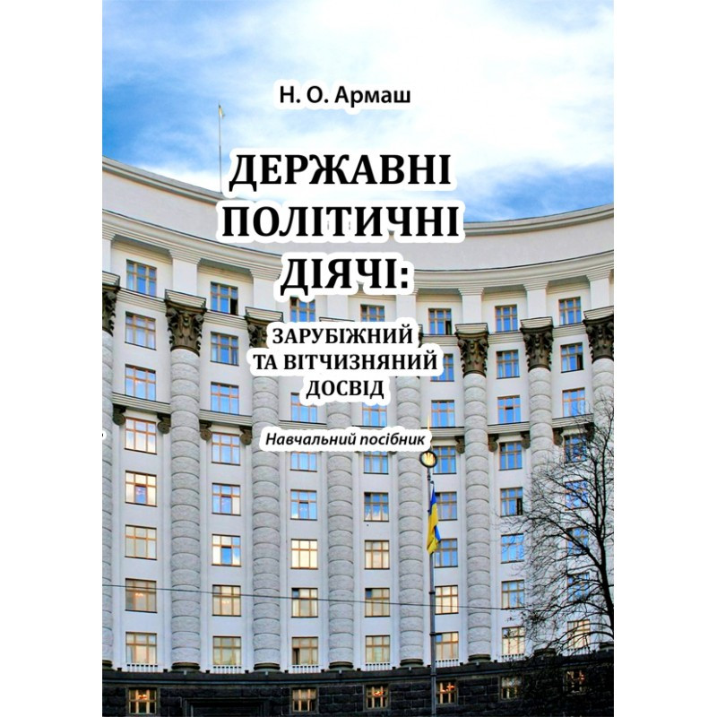 Державні політичні діячі: зарубіжний та відчизняний досвід Политика. Журналистика. СМИ, фото 1