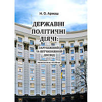 Державні політичні діячі: зарубіжний та відчизняний досвід Политика. Журналистика. СМИ