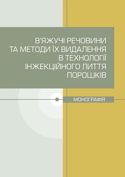 В’яжучі речовини та методи їх видалення в технології інжекційного лиття порошків С. В. Завадюк
