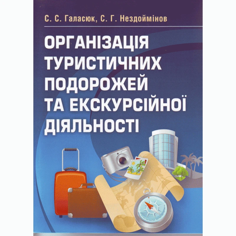 Організація туристичних подорожей та екскурсійної діяльності Галасюк С.С.