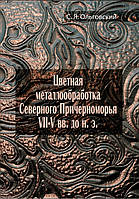Цветная металлообработка Северного Причерноморья VII V вв. до н. э. Ольговский С. Я.