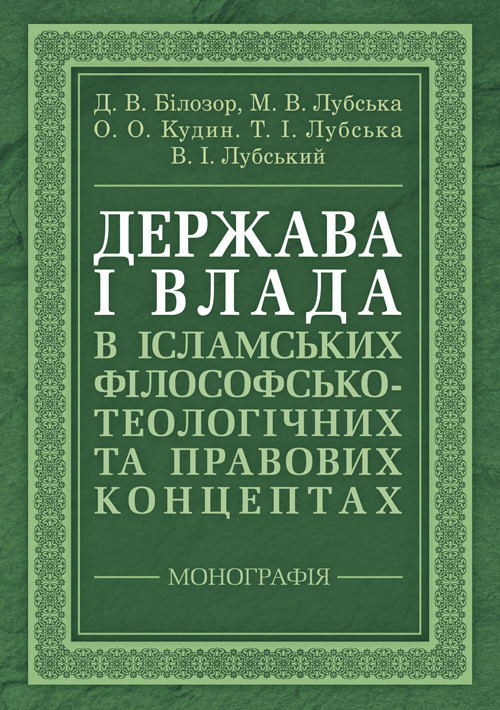 Держава і влада в ісламських філософсько-теологічних та правових концептах