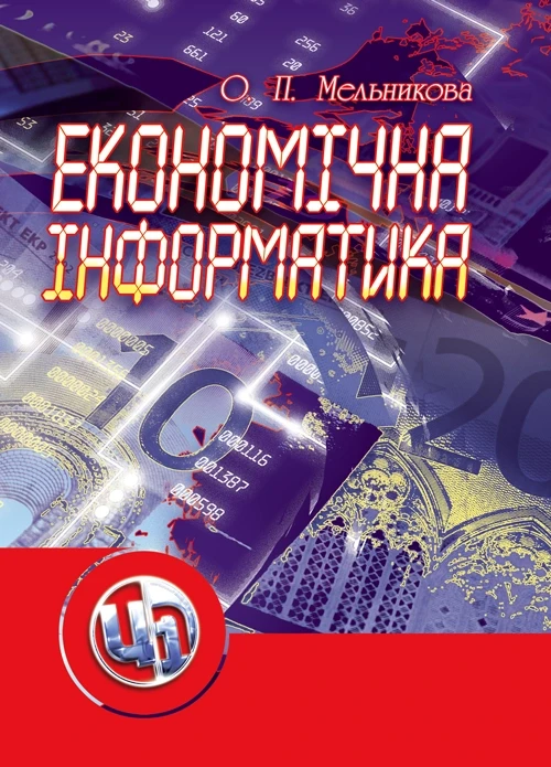 Економічна інформатика. Мельникова О.П., фото 1