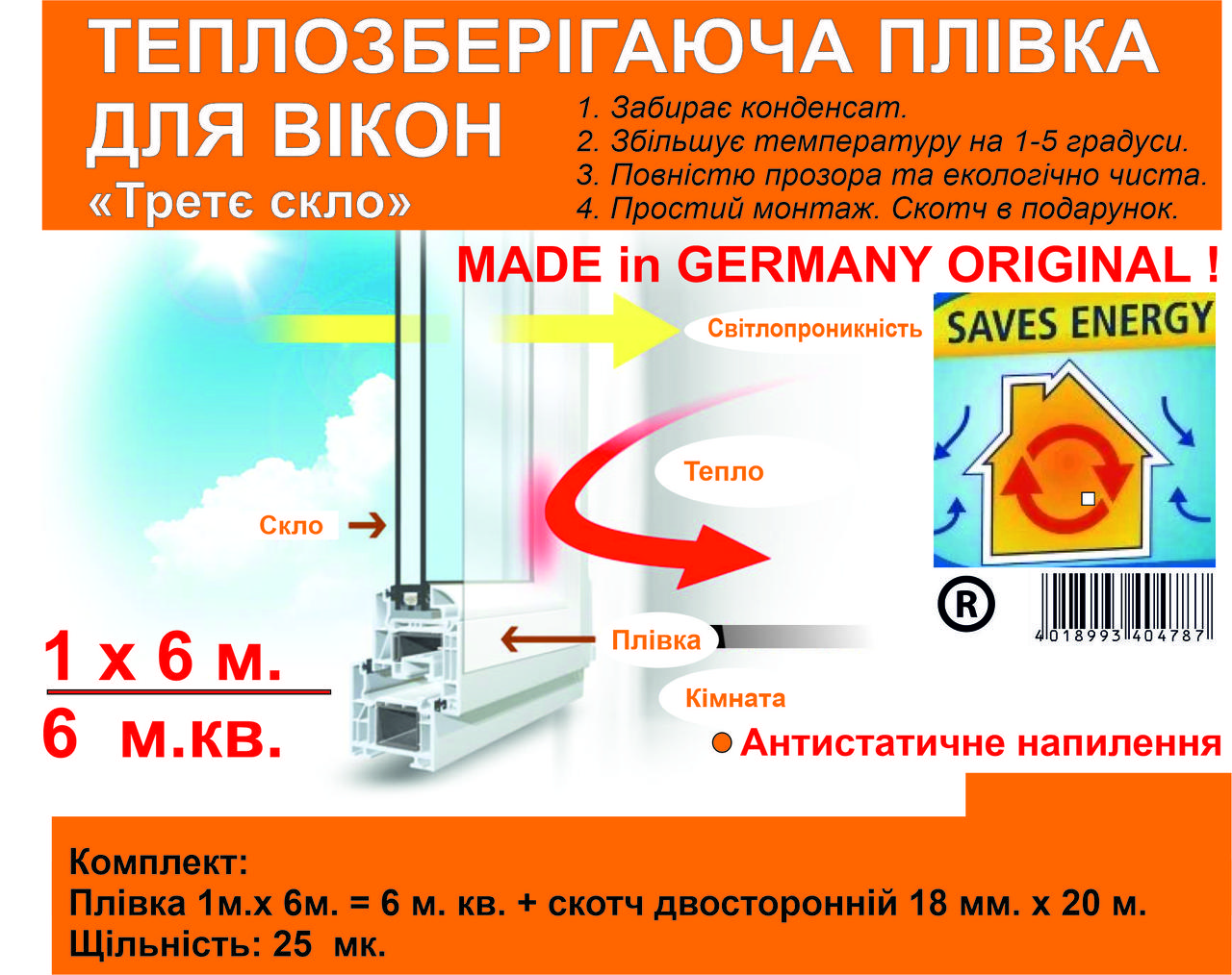Утеплююча, антиконденсатна плівка на вікна 1м. x 6 м. 25 мк Німеччина,ORIGINAL Термоплівка для утеплення вікон Третє скло 6 м.кв.