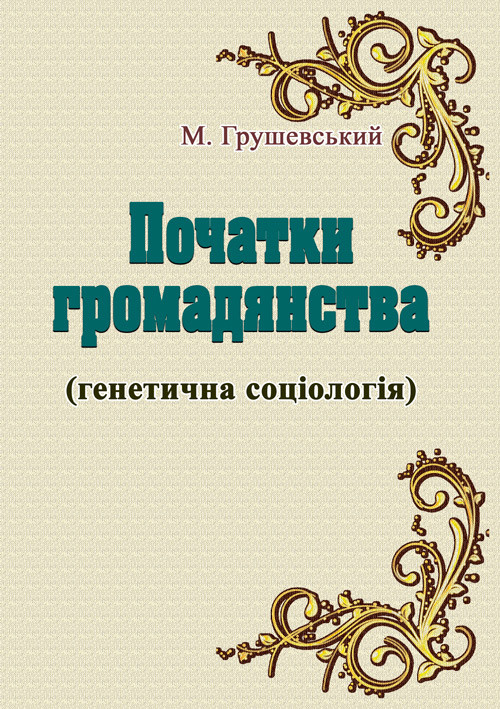 Початки громадянства (генетична соціологія) Грушевський М.