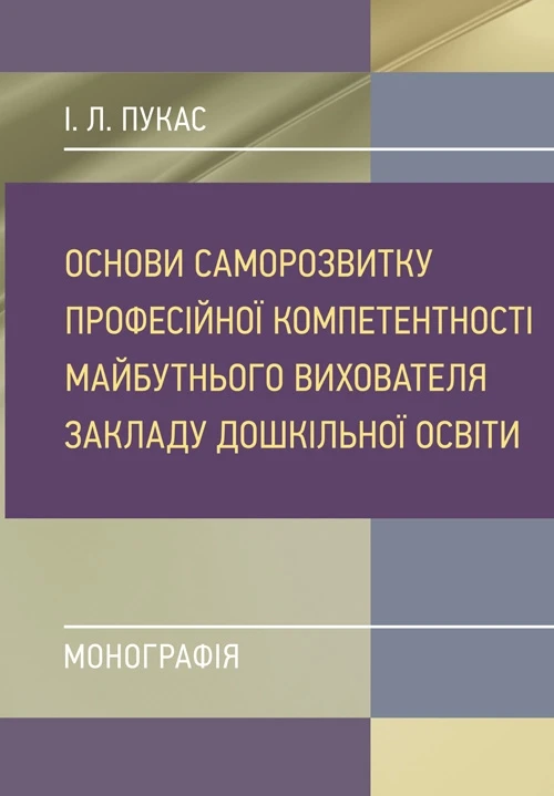 Основи саморозвитку професійної компетентності майбутнього вихователя закладу дошкільної освіти Пукас І. Л.