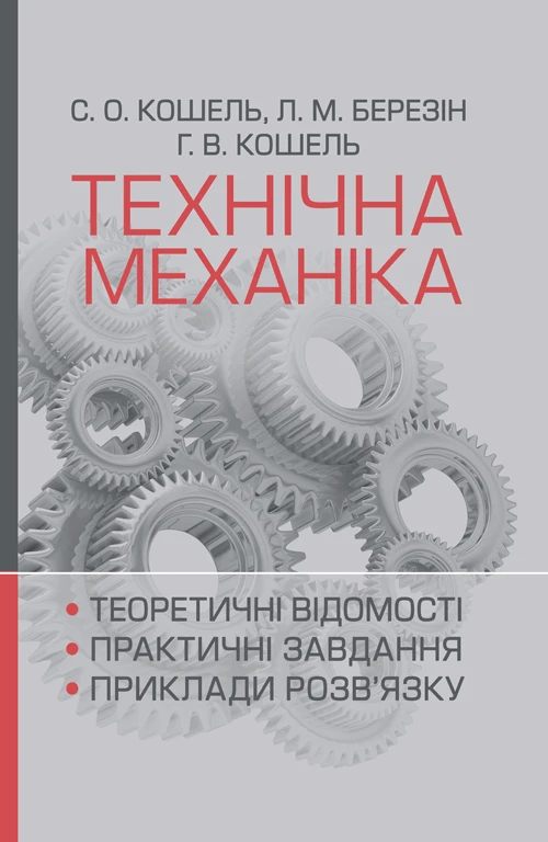 Технічна механіка. Розділ "Теорія механізмів і машин" Кошель С. О.,Березін Л. М., Кошель Г. В., фото 1