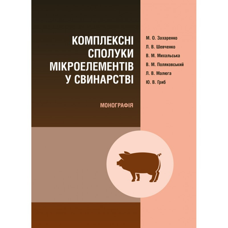 Комплексні сполуки мікроелементів у свинарстві Монографія Захаренко М.О.
