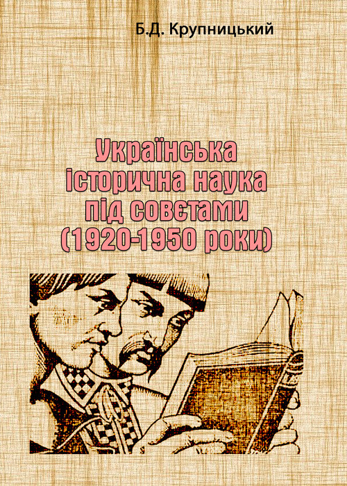 Українська історична наука під совєтами (1920-1950 роки) Б.Д. Крупницький