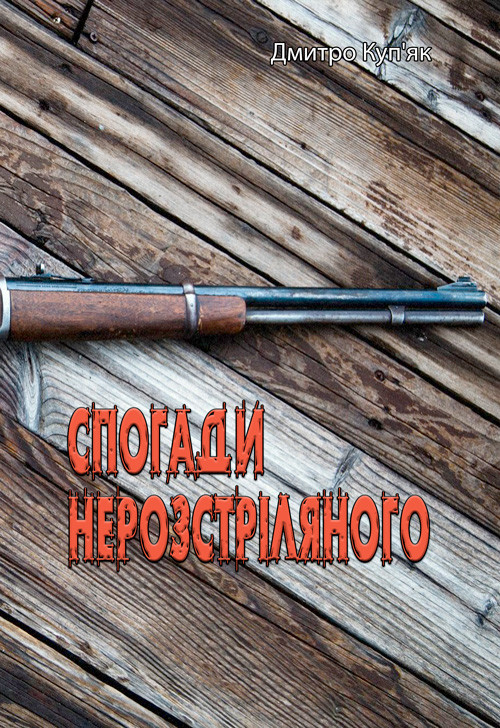 Спогади нерозстріляного Дмитро Куп'як.