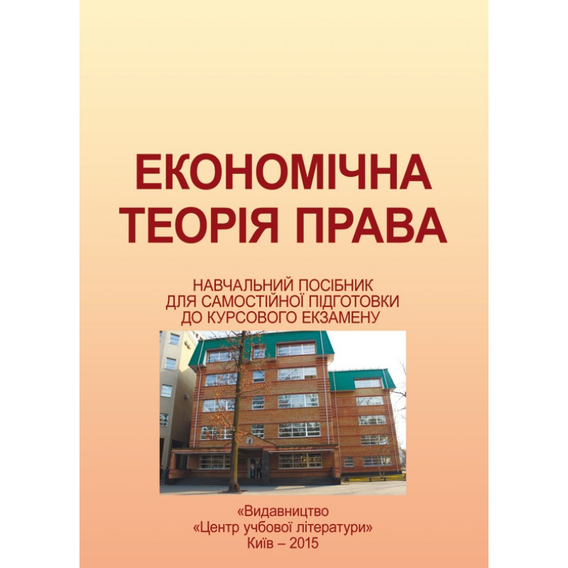 Економічна теорія права Мацелюх Н.П.