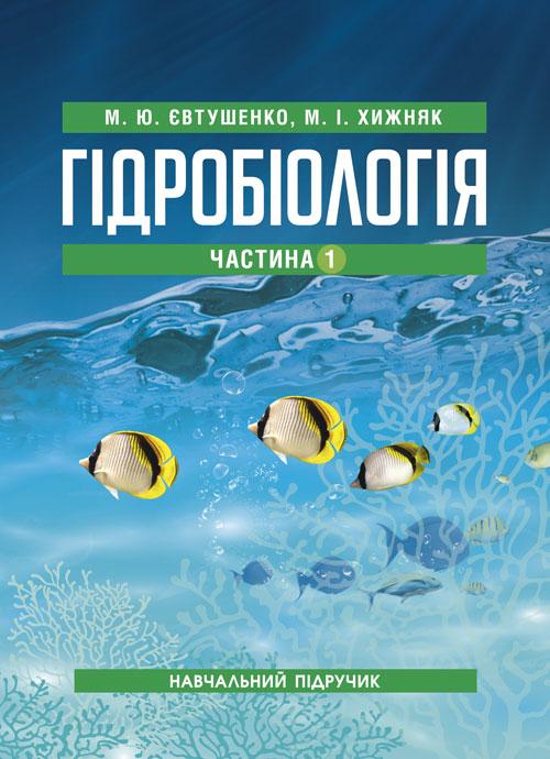 Гідробіологія (частина 1) Хижняк М.І., Євтушенко М.Ю., фото 1