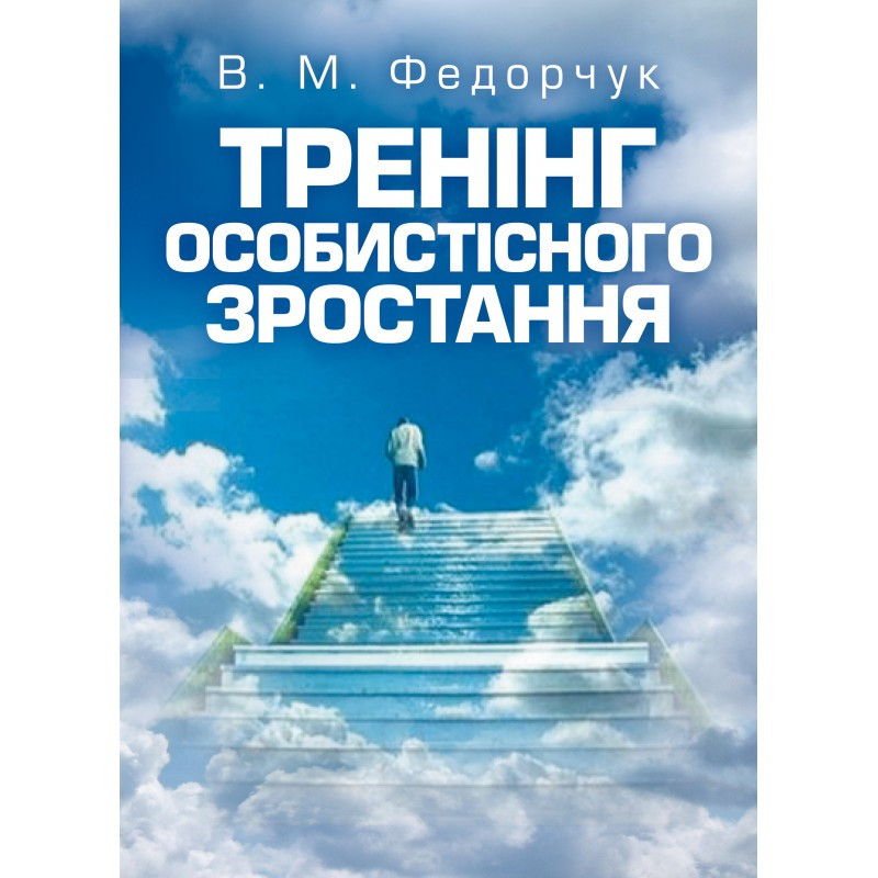 Тренінг особистісного зростання Навчальний поcібник Федорчук В.М.