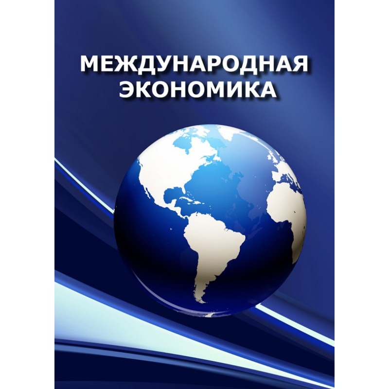Международная экономика: в вопросах и ответах. Учебное пособие Учебники для ВУЗов, фото 1