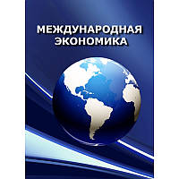 Международная экономика: в вопросах и ответах. Учебное пособие Учебники для ВУЗов