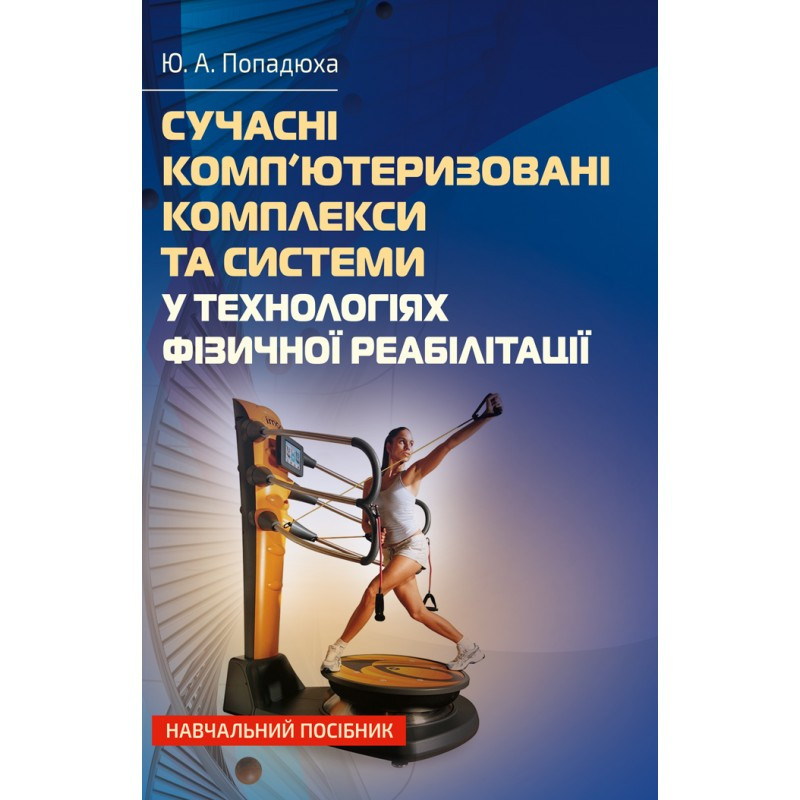 Сучасні комп'ютеризовані комплекси та системи у технологіях фізичної реабілітації: Навч. посіб Попадюха Ю. А.
