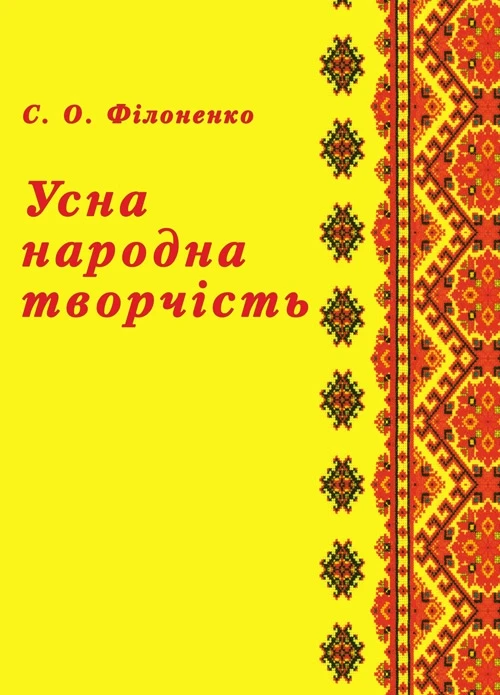 Усна народна творчість. Навчальний посібник рекомендовано МОН України Філоненко С.О.