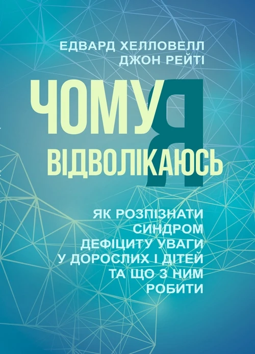 Чому я вiдволiкаюсь. Як розпiзнати синдром дефiциту уваги у дорослих i дiтей та що з ним робити Хелловелл