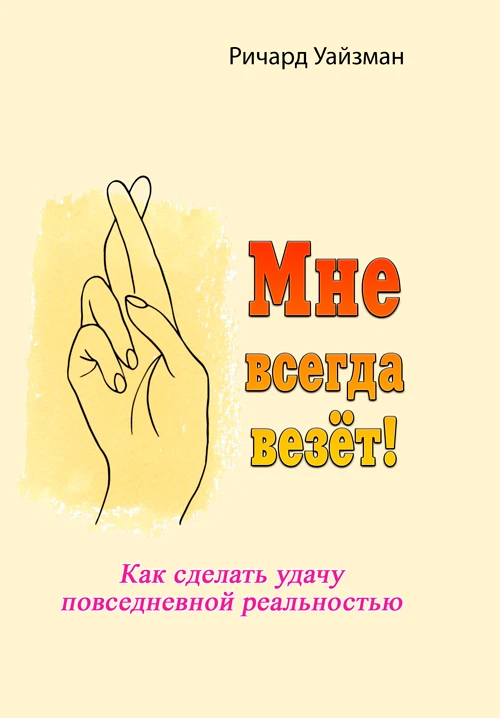 Мне всегда везёт!. Как сделать удачу повседневной реальностью Ричард Уайзман