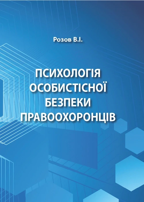 Психологія особистісної безпеки правоохоронців Розов В.І.