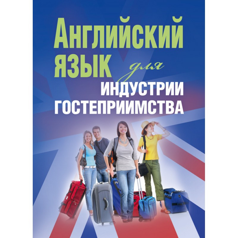 Английский язык для индустрии гостеприимства К.Н.Мотузка, фото 1