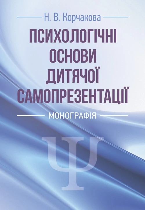 Психологічні основи дитячої самопрезентації Корчакова Н. В.