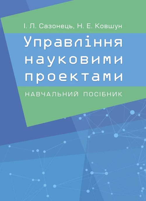 Управління науковими проектами Сазонець І. Л., Ковшун Н. Е.