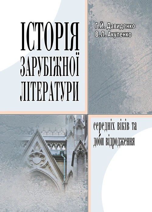 Історія зарубіжної літератури середніх віків та доби відродження. Давиденко Г.Й.