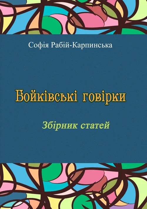 Бойківські говірки. Збірник статей Софія Рабій-Карпинська, фото 1