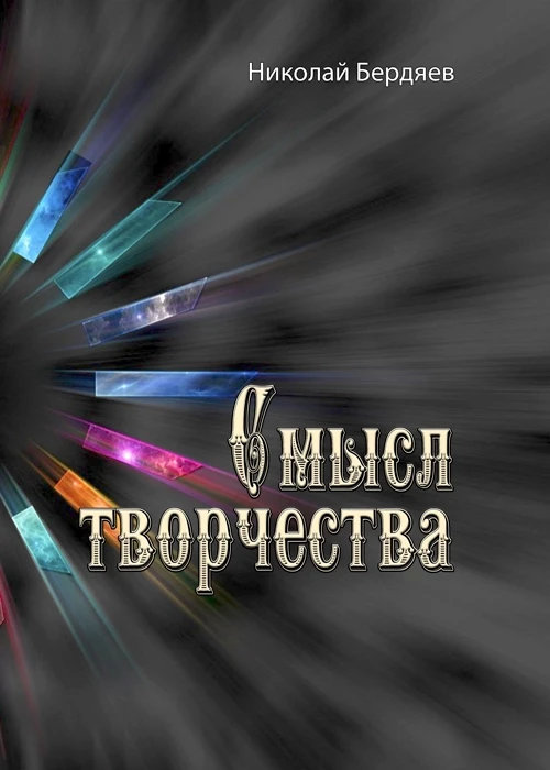 Смысл творчества. Николай Бердяев Николай Бердяев, фото 1