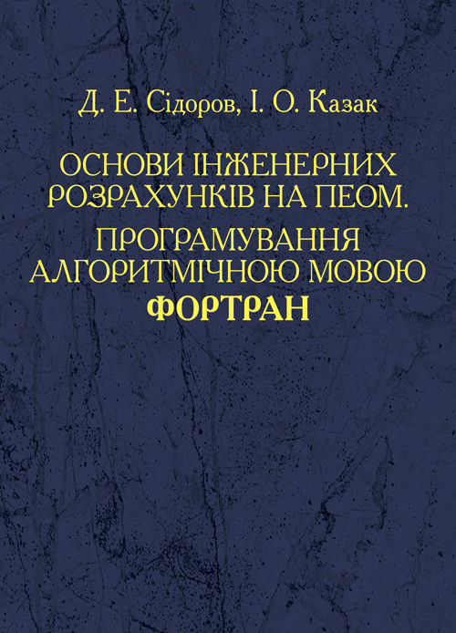 Основи інженерних розрахунків на ПЕОМ. Програмування алгоритмічною мовою Фортран Сідоров Д. Е.