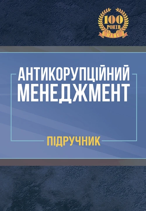 Антикорупційний менеджмент: підручник. Колектив авторів Учебники для ВУЗов, фото 1
