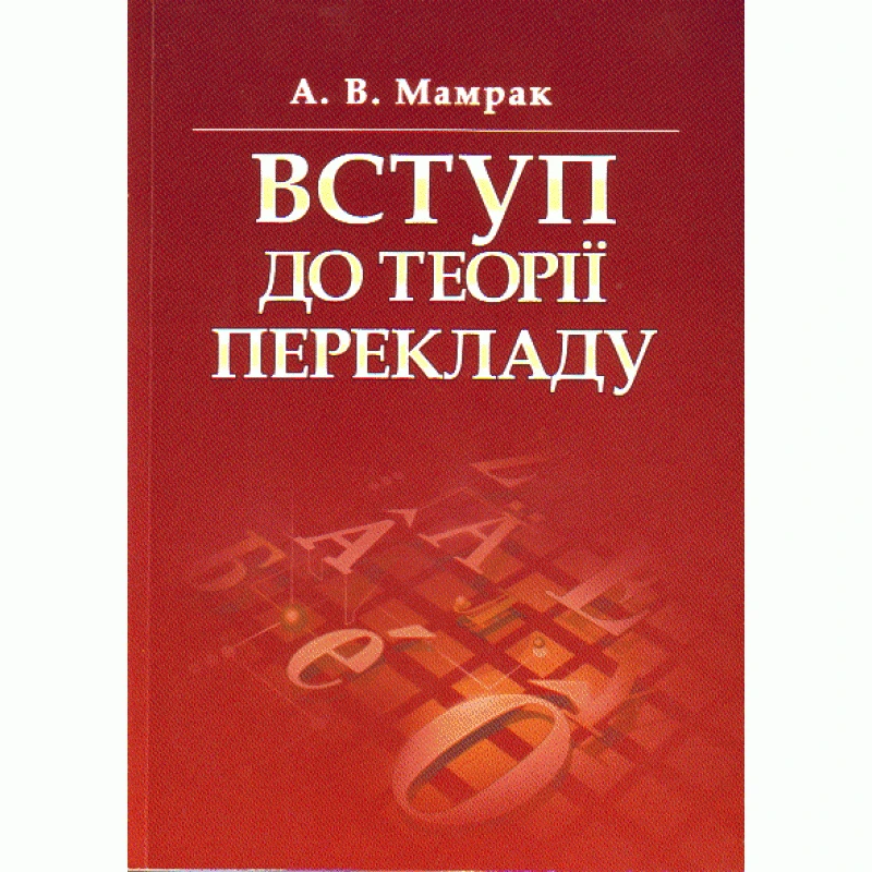 Вступ до теорії перекладу Мамрак А.В.