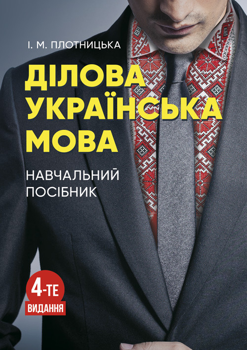 Книга "Ділова українська мова. 4-тє видання." Плотницька І.М. Плотницька І.М.